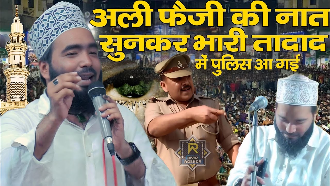 Muhammed Ali faizi ki naat Sharif // अली फैजी की नात सुनकर भारी तादाद में पुलिस आ गई Faizabad 2024
