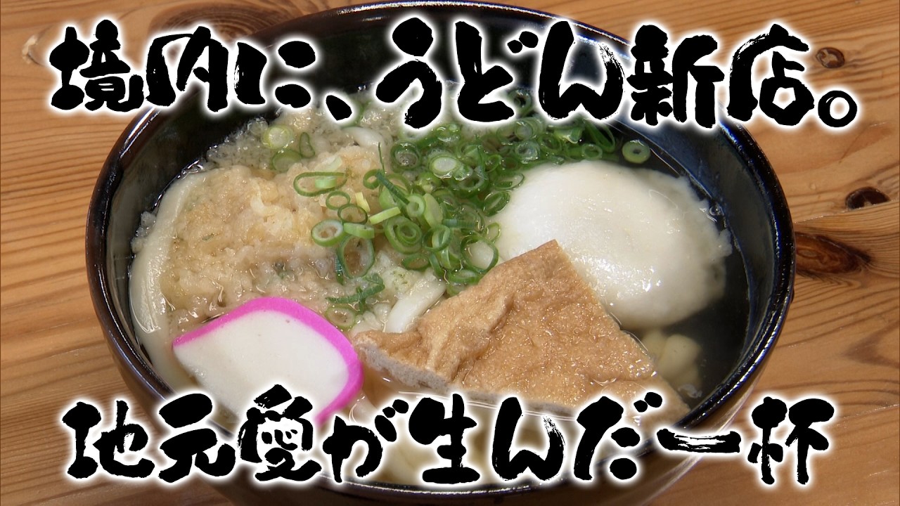 【特選うどん遍路】生まれ育った長尾を、うどんで元気に。本店にはない“ここだけ”しっぽくも登場【溜】　2026/02/23放送