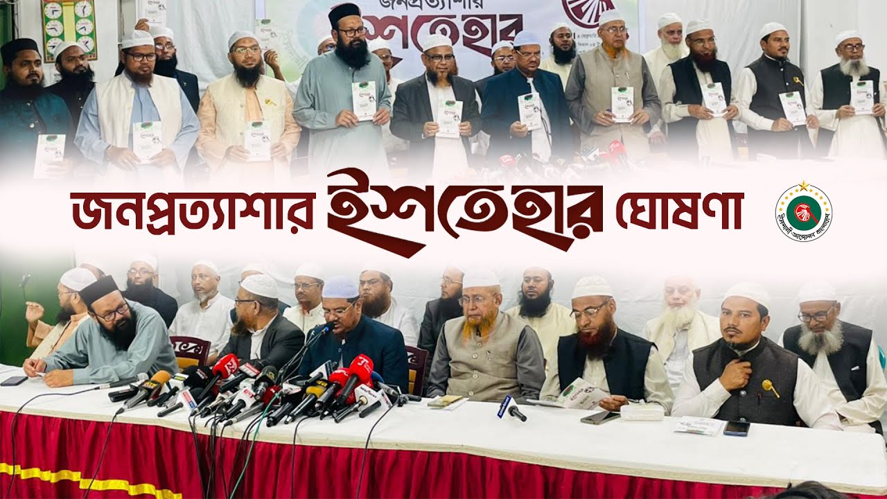 জনপ্রত্যাশার ইশতেহার ঘোষণা
