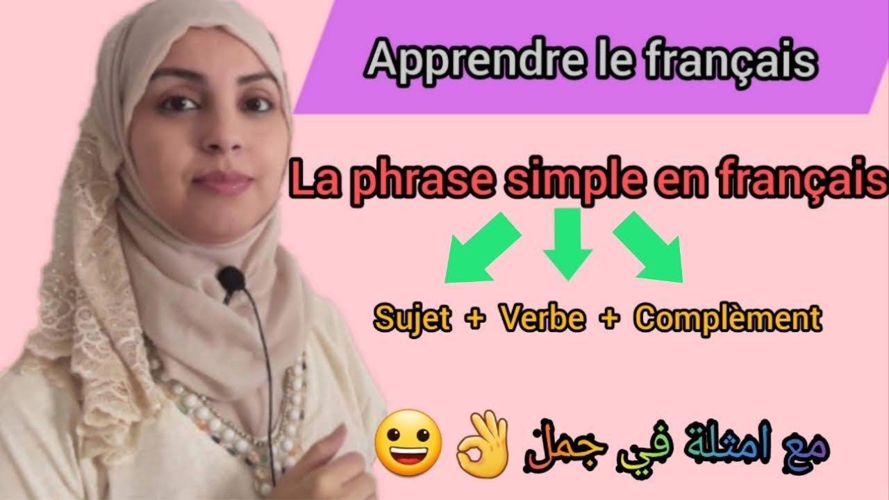 كيف تركب جملة بسيطة باللغة الفرنسية؟ : Comment faire une phrase simple en français
