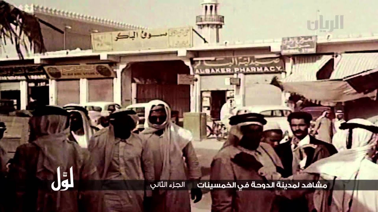 لوّل - مشاهد لمدينة الدوحة في الخمسينات - الجزء الثاني