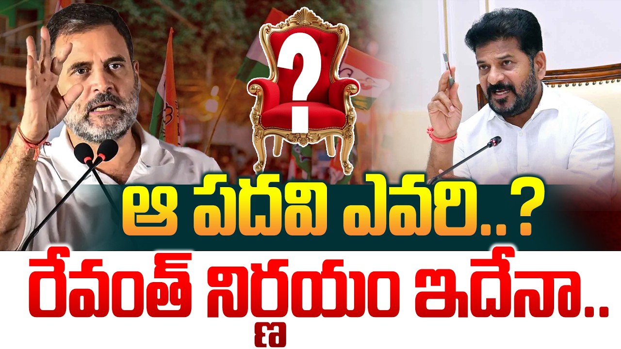 ఆ పదవి ఎవరి..? రేవంత్ నిర్ణయం ఇదేనా.. Vem Narender Reddy | | Revanth Reddy | Telangana Politics