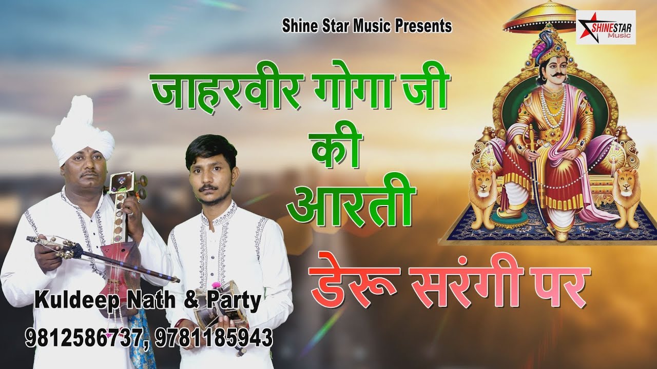 Aarti | Goga Ji Ki Aarti | गोगा जाहरवीर जी की सोहला आरती | Kuldeep Nath & Party Dangdehri Wale |