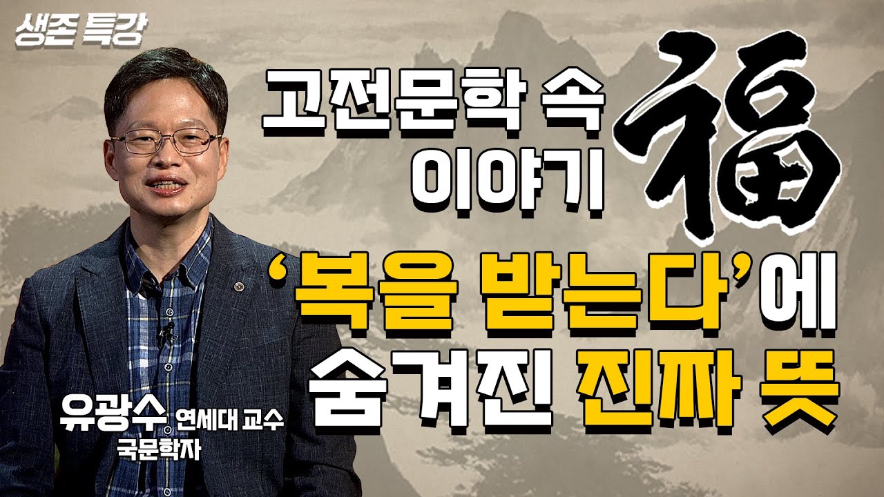 서양의 행운 vs 동양의 복(福) 우리가 &lsquo;복을 받는다&rsquo;고 표현하는 이유 (유광수 연세대 교수)