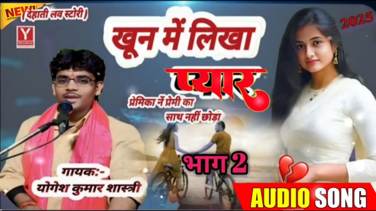 खून में लिखा प्यार | दर्द भरी देहाती लव स्टोरी भाग 2 Yogesh Kumar Shastri | @yogeshshastrilive-x1j