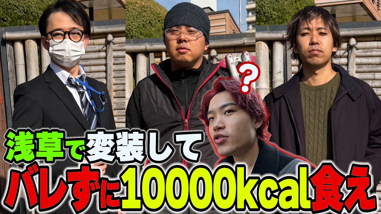 【ガチ変装】浅草でバレずに1万kcal食べきれれば勝ちのドキドキハラハラ対決が面白過ぎたww