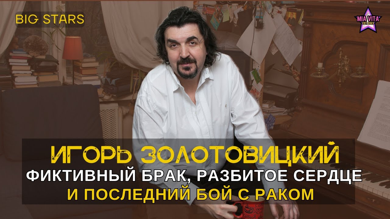 Игорь Золотовицкий: фиктивный брак, разбитое сердце и последний бой с раком