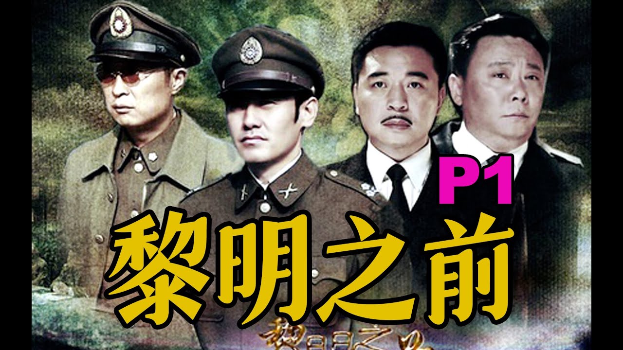 剧TOP：豆瓣9.2，国产谍战力作《黎明之前》P1