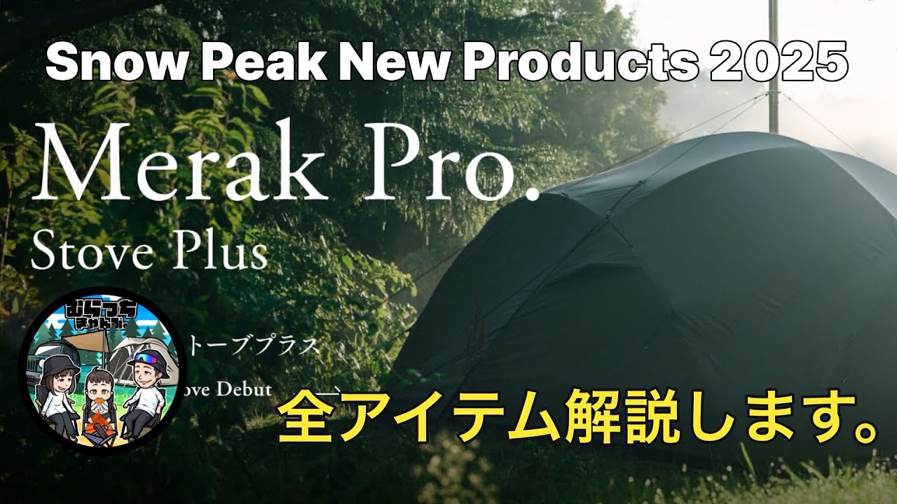 スノーピーク2025年新製品を徹底レビュー！メラクPro.ストーブプラス ランドネストシェルター アメニティドーム ラーグPro. snowpeak キャンプギア New Products キャンプ