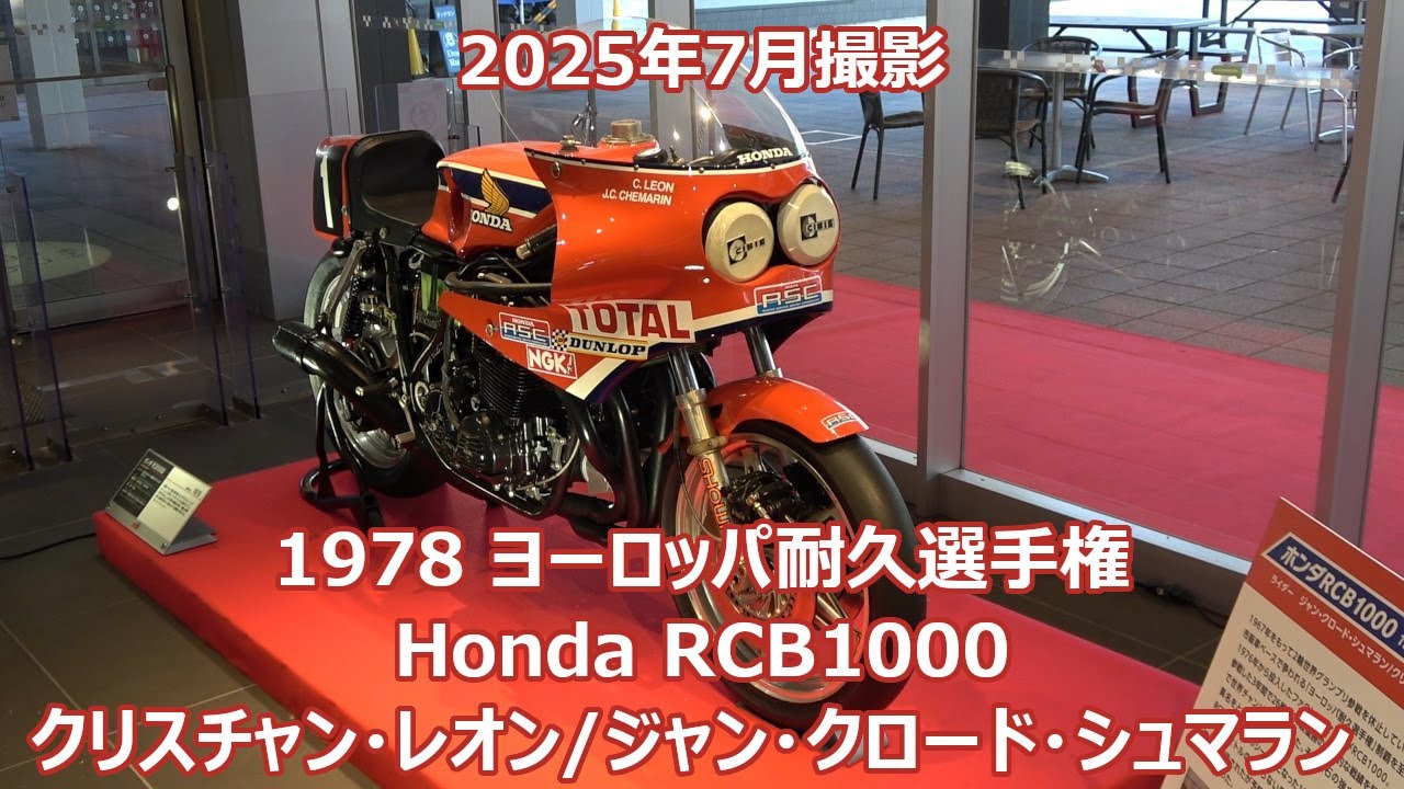 1978 ヨーロッパ耐久選手権 Honda RCB1000 1号車 クリスチャン・レオン ジャン・クロード・シュマラン 鈴鹿8耐