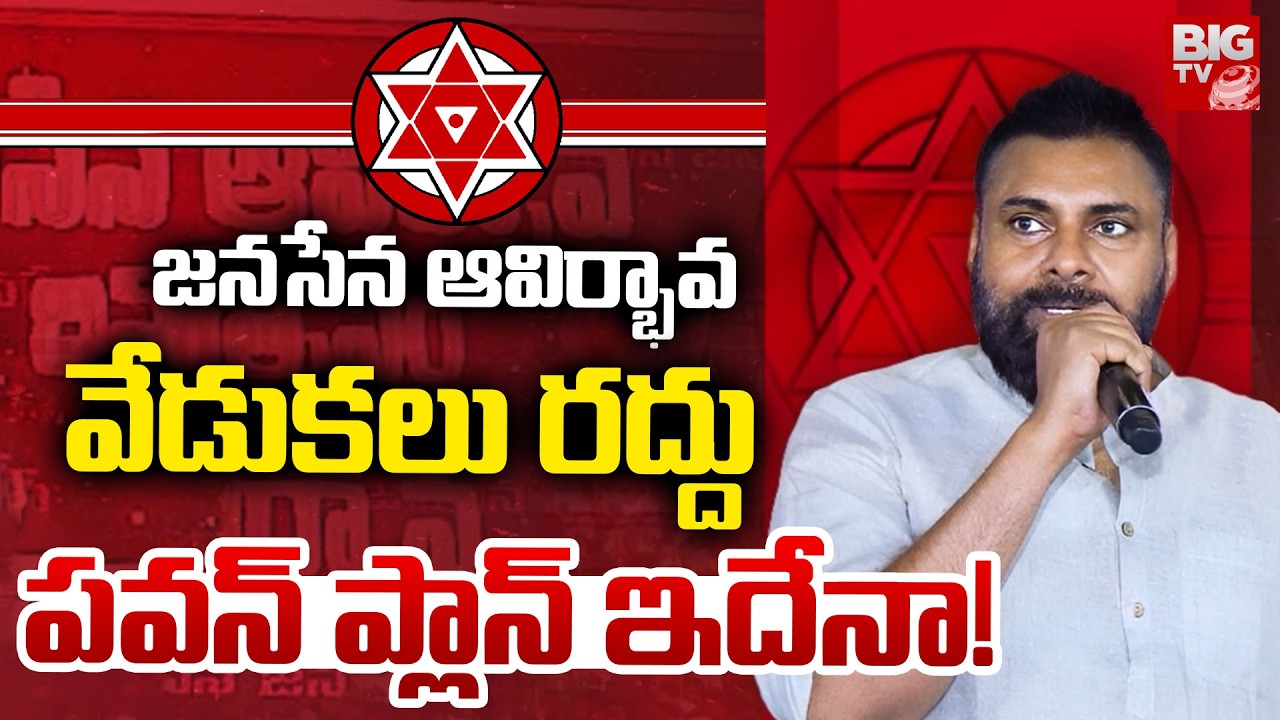 Pawan Kalyan Strategy | జనసేన ఆవిర్భావ వేడుకలు రద్దు.. పవన్ ప్లాన్ ఇదేనా! Janasena Formation