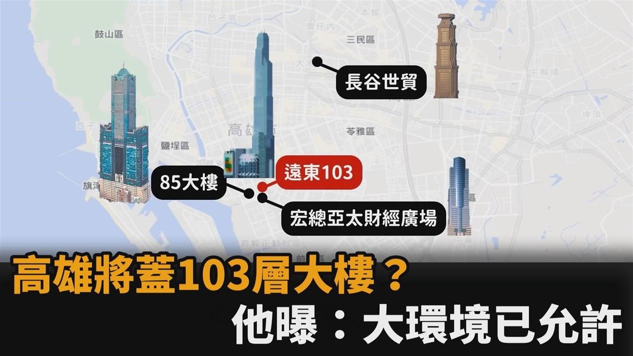 高雄將蓋103層大樓超越台北101？他揭：資金回流環境已允許－民視新聞