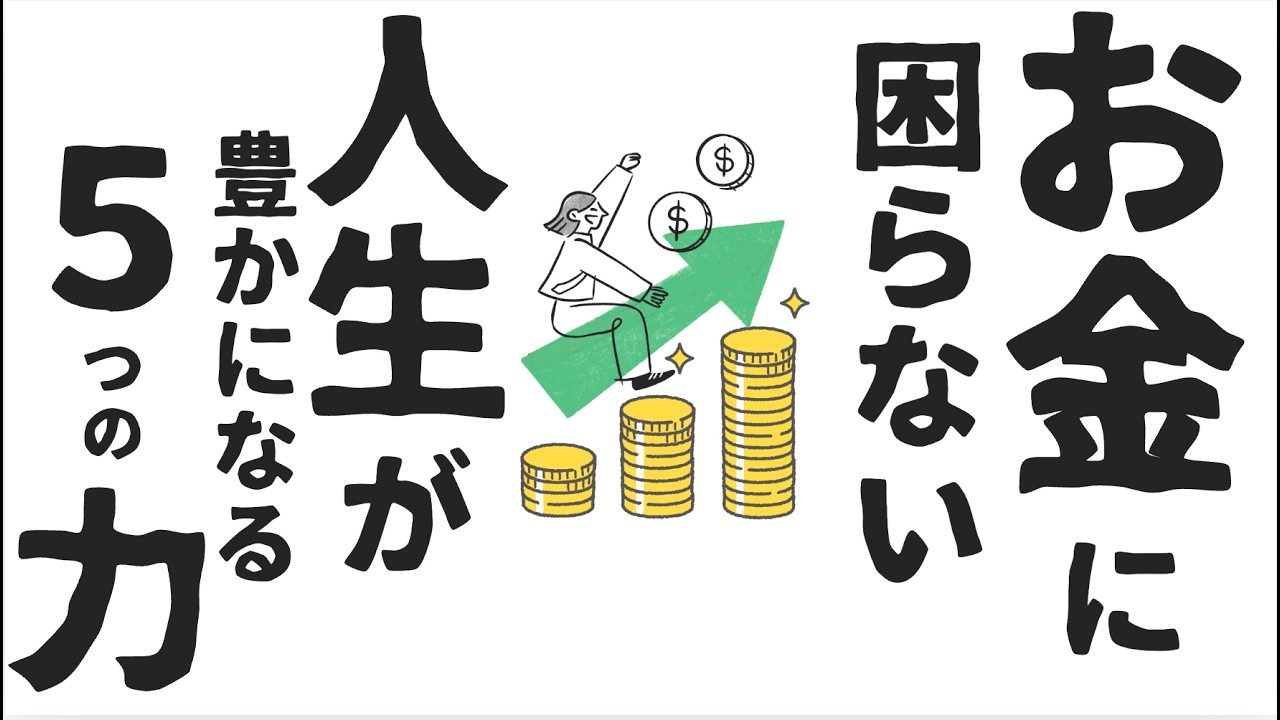 【目指せ小金持ち！！】貯める・稼ぐ・増やす！お金の不安が消える「5つのステップ」を要約