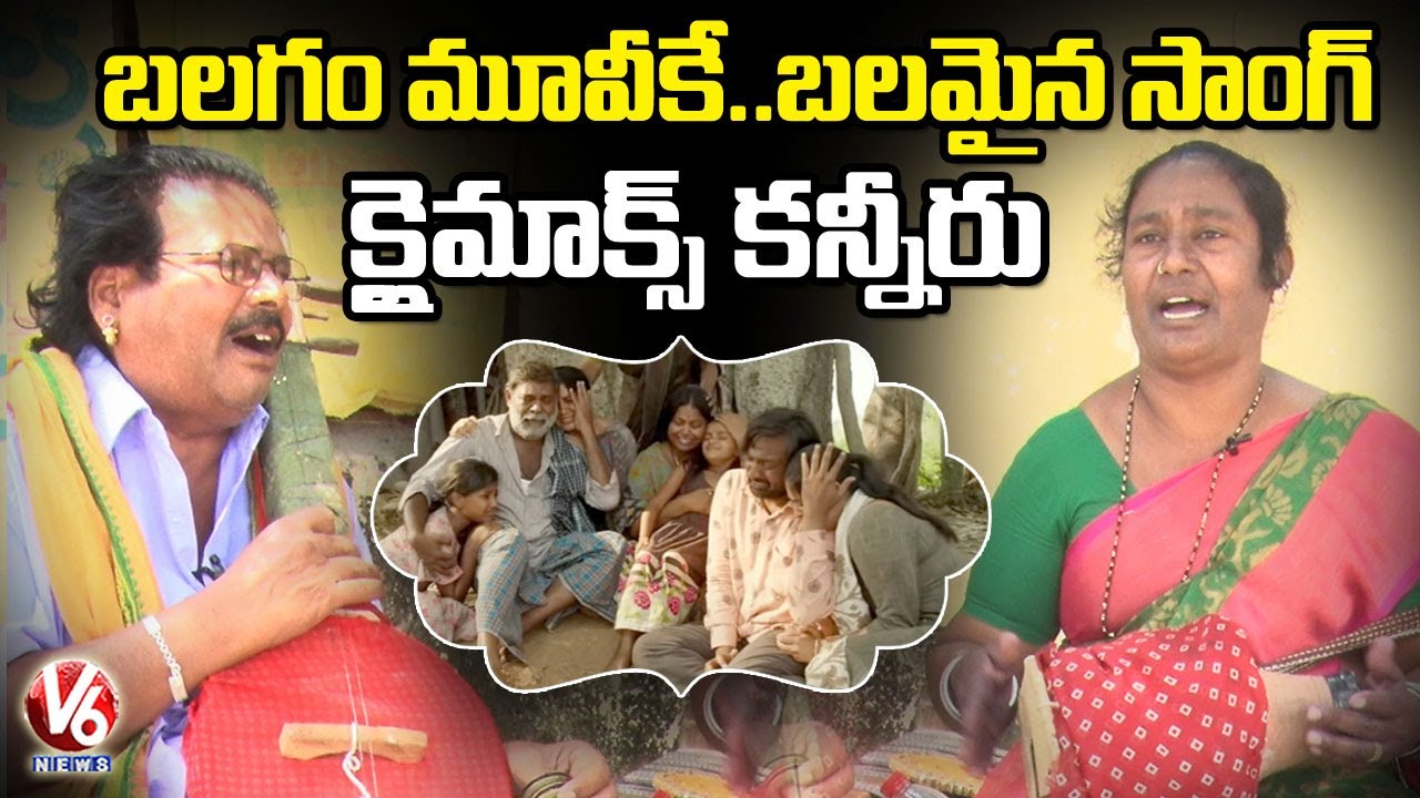 Balagam Movie Thoduga Ma Thodundi Climax Song Performance | V6 News