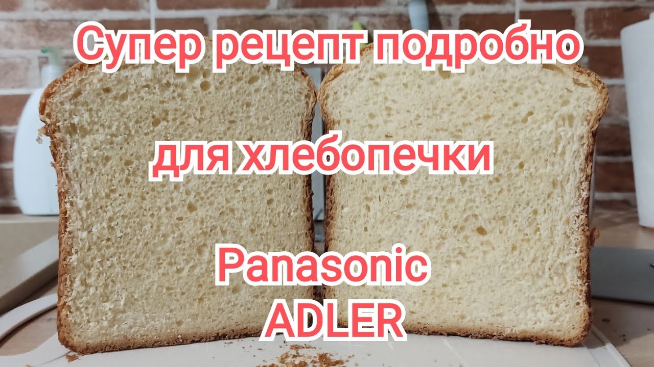 Подробный супер рецепт для хлебопечек Рanasonic/Адлер6029 / 7 февраля 2026 г.