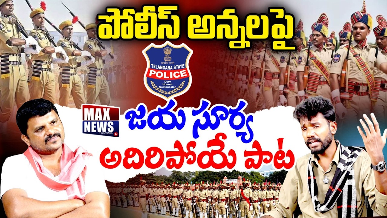 పోలీస్ అన్నలపై.. | Telangana Folk Singer Jaya Surya Song On Police Department | Max News Telangana
