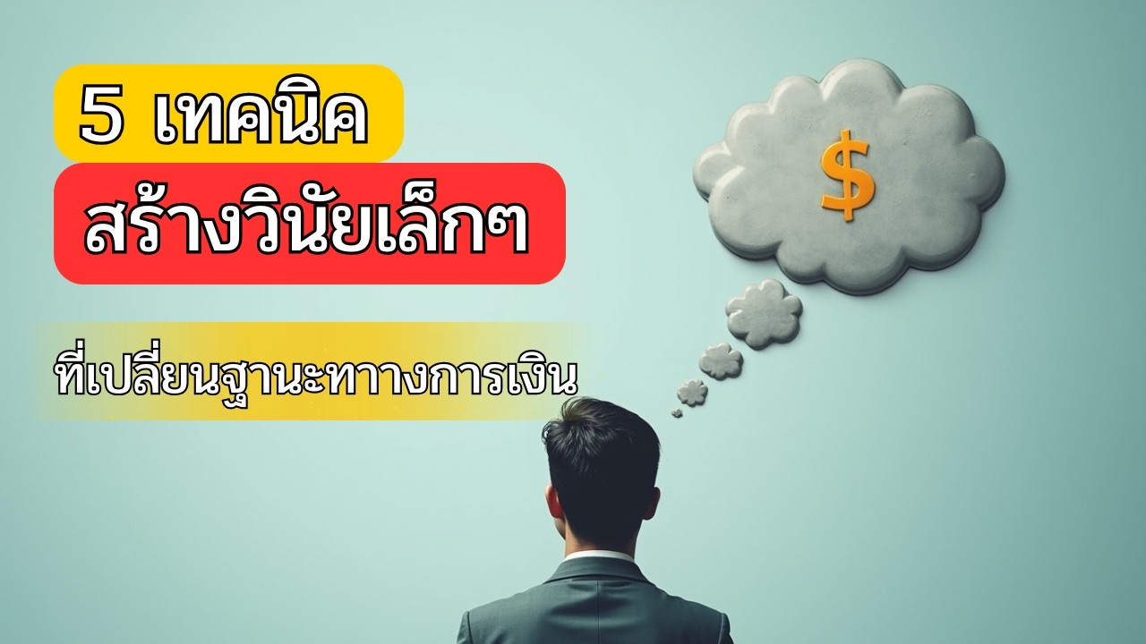 5 เทคนิคสร้างวินัยเล็ก ๆ ที่เปลี่ยนฐานะ