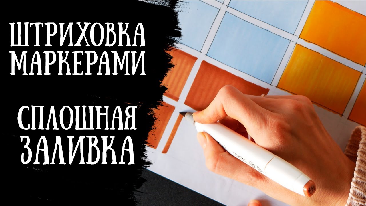 КАК ШТРИХОВАТЬ МАРКЕРАМИ ? | Сплошная заливка  | 5 минут разминки перед скетчем