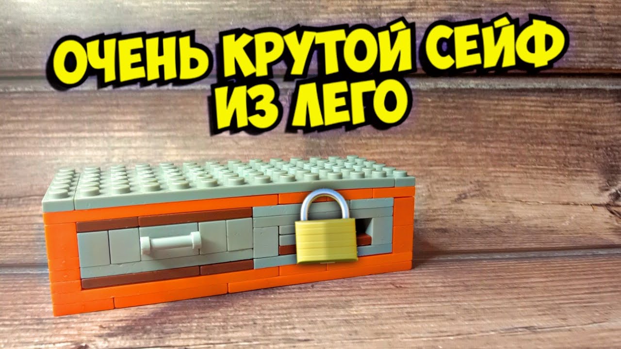 Как сделать сейф из лего