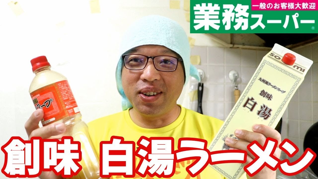 業務スーパーに白湯ラーメンスープも素があったので買ってみた