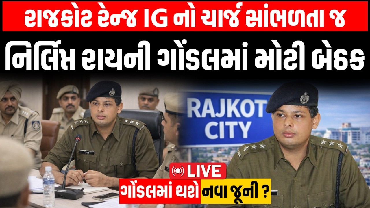 Gondal માં થશે નવાજુની? Nirlipt Rai રાજકોટ રેન્જ IG નો ચાર્જ સંભાળતા જ Gondal જશે | Ribda | Rajkot