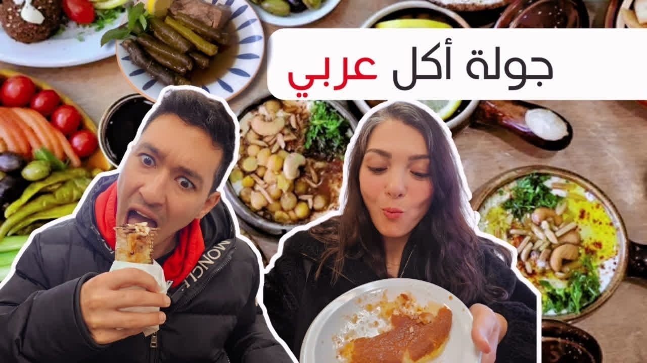 مطاعم عربية حلال في كندا 🇨🇦🤤