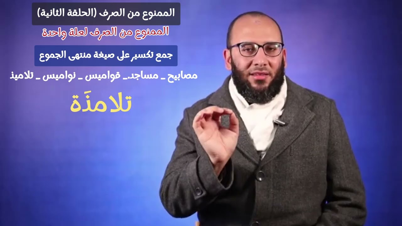 الممنوع من الصرف_ الحلقة الثانية