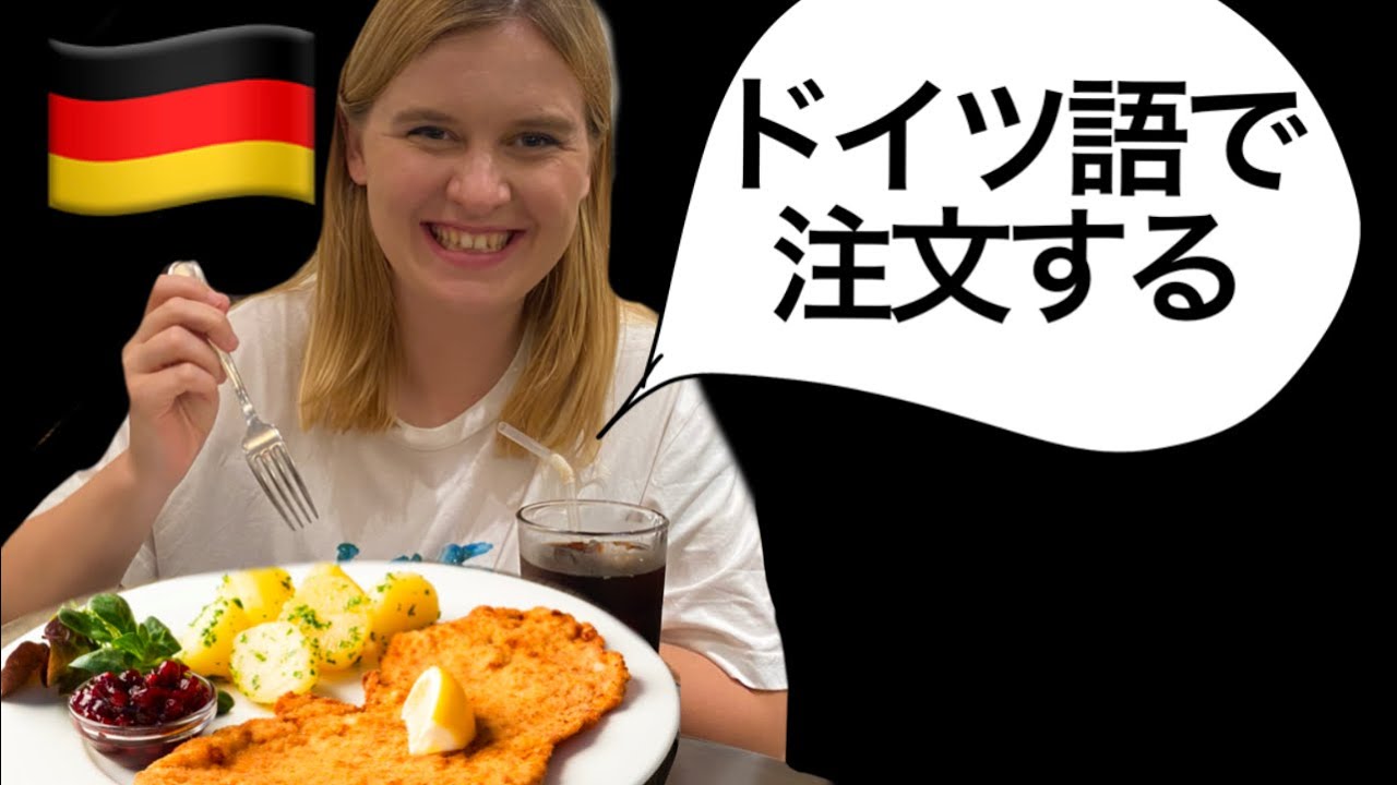 レストランでのドイツ語会話。ドイツ語で注文とチップ文化【ドイツ旅行ですぐに使える！】