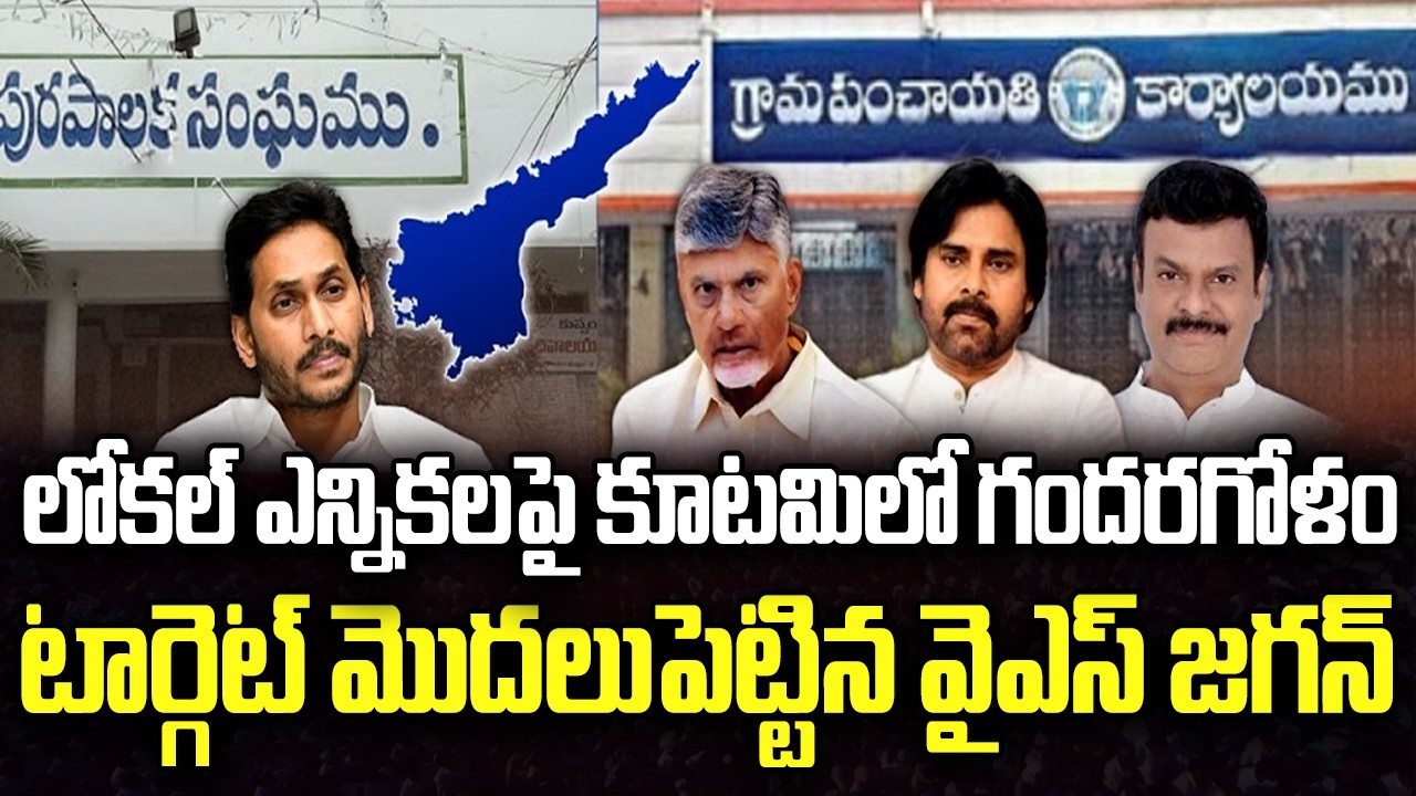 Local Body Elections : YCP vs Kutami Government | CM Chandrababu