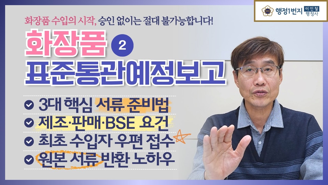 [2편] 화장품 수입 서류, 하나만 틀려도 폐기! 표준통관예정보고 필수 서류 완벽 가이드