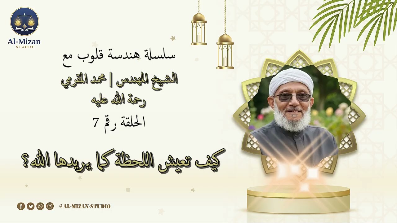 7 - كيف تعيش اللحظة كما يريدها الله؟ الجزء السابعة - للشيخ محمد المقرمي رحمه الله
