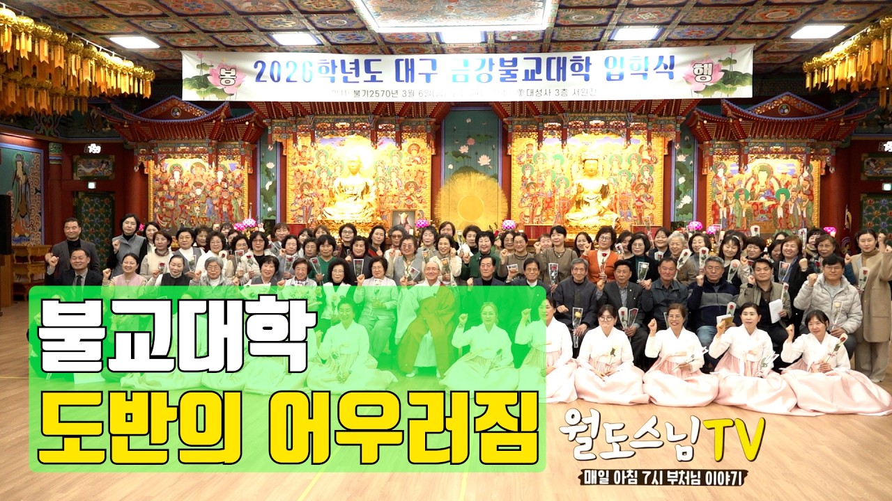 불교대학 도반의 어우러짐(2026년 대구 금강불힉대학 입학식)