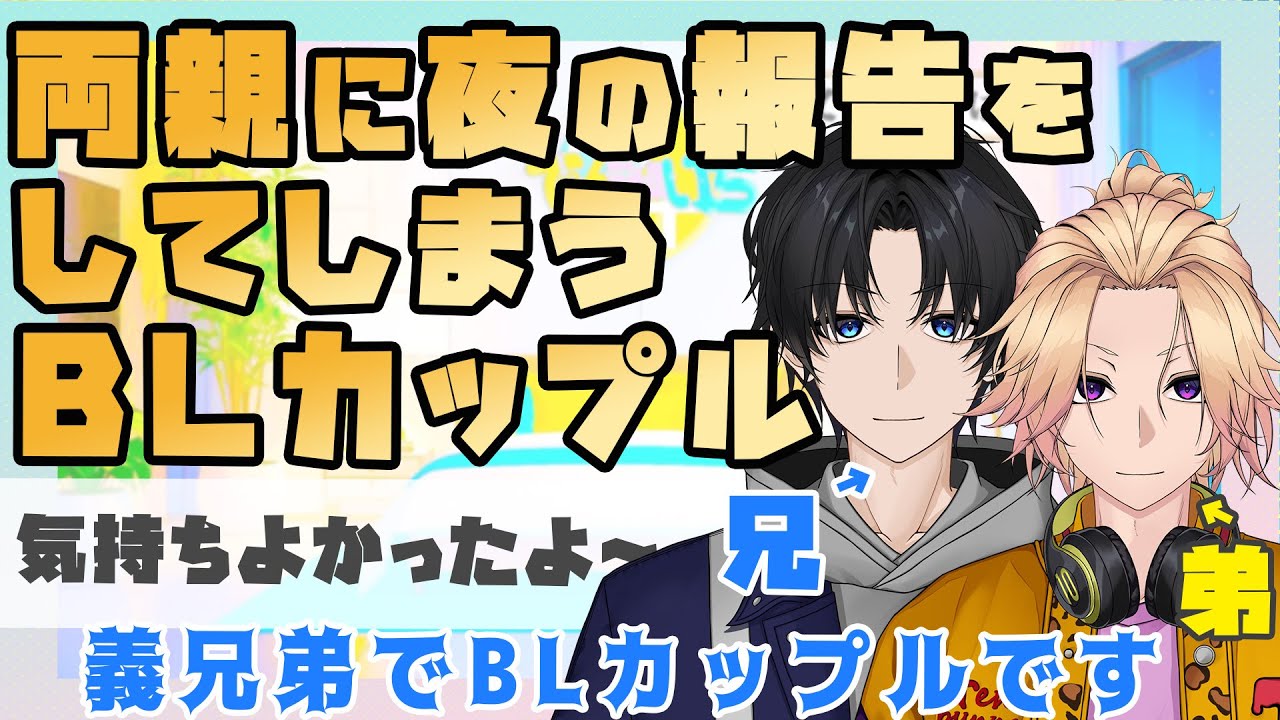 【兄弟BL】両親に夜の報告をしてしまう義兄弟BLカップル【切り抜き】