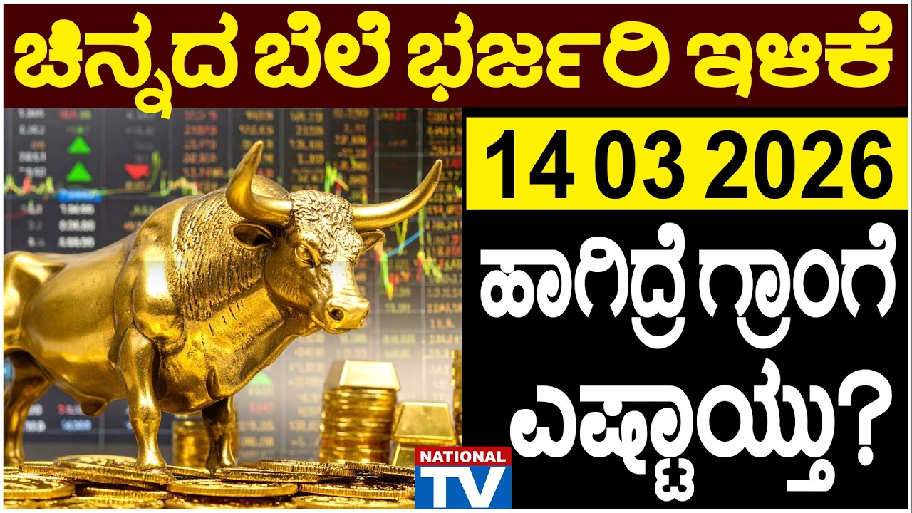 💰Gold Price in Bangalore | 14 03 2026 | ಚಿನ್ನದ ಬೆಲೆ ಭರ್ಜರಿ ಇಳಿಕೆ, ಹಾಗಿದ್ರೆ ಗ್ರಾಂಗೆ ಎಷ್ಟಾಯ್ತು?