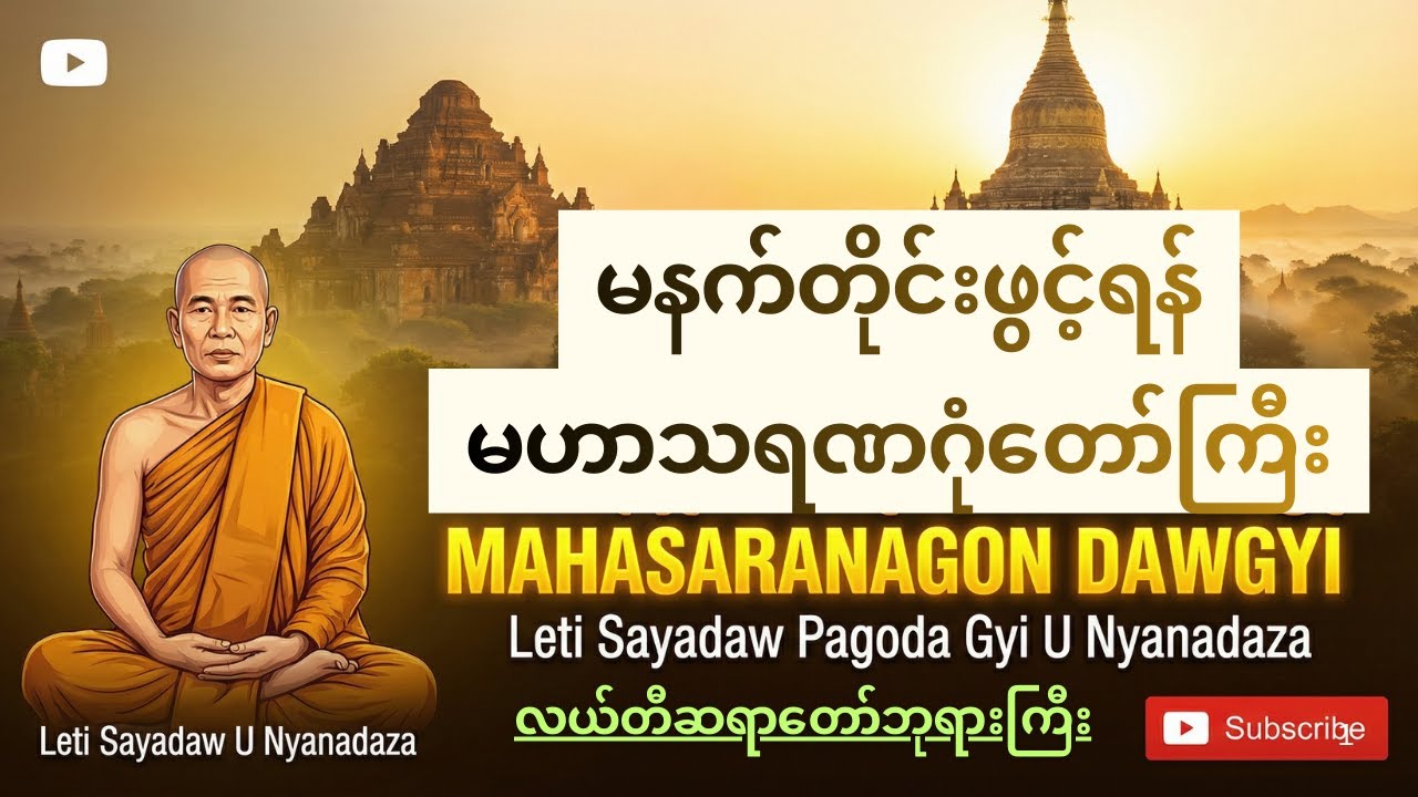 မဟာသရဏဂုံတော်ကြီး🙏🙏🙏 #လယ်တီဆရာတော်ဘုရားကြီး#ဦးဉာဏဓဇ