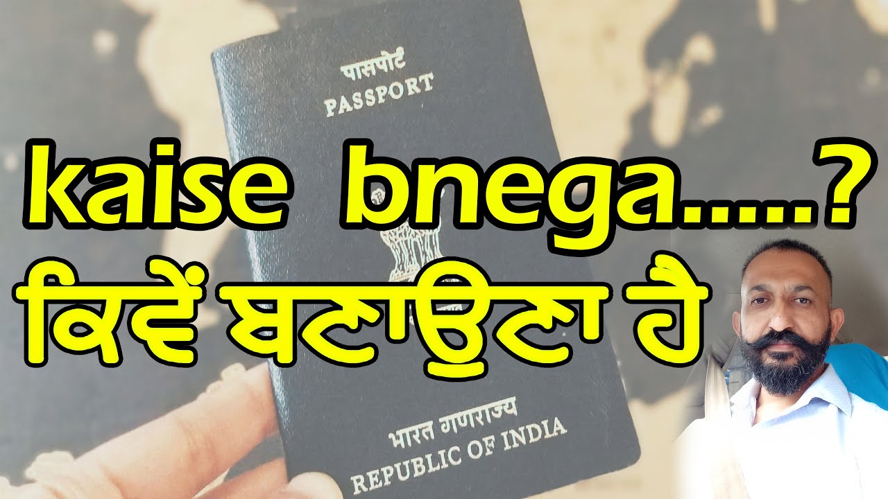 ਪਾਸਪੋਰਟ ਕਿਵੇਂ ਬਣਾਉਣਾ ਹੈ by Dunia Di Sair