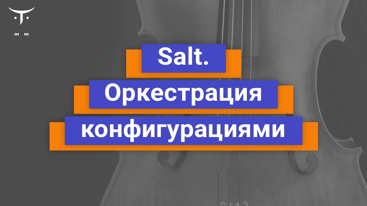 Salt. Оркестрация конфигурациями // Демо занятие курса «Administrator Linux. Advanced»