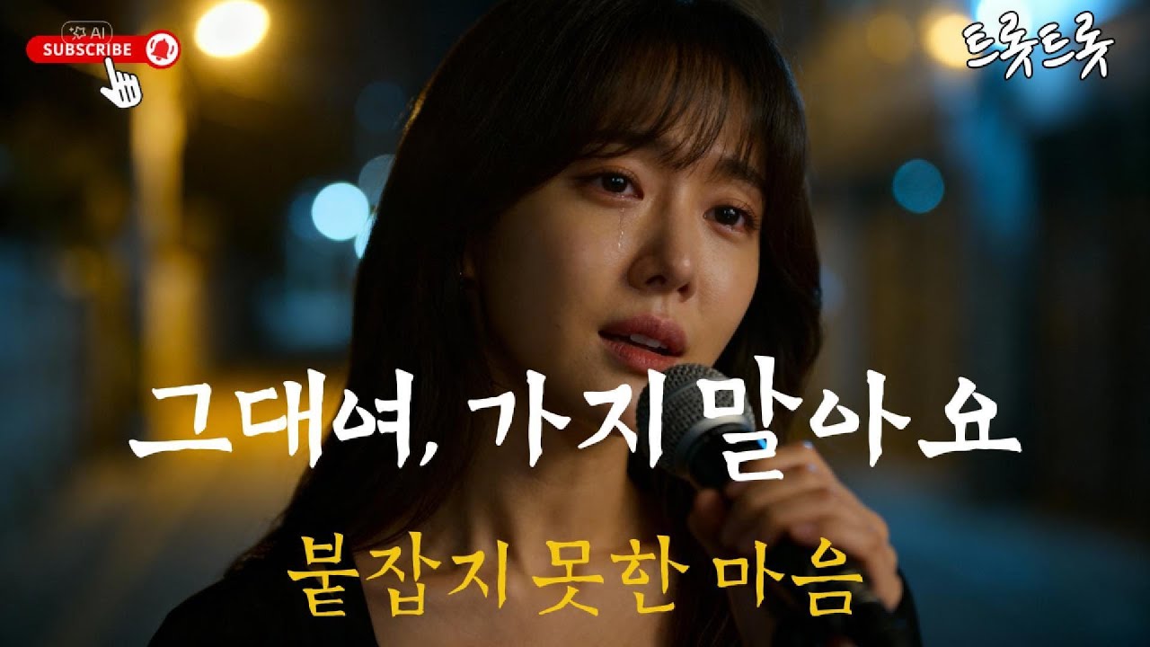 그대여 가지 말아요 | 붙잡지 못한 마음 | 애절한 여성 발라드 트롯