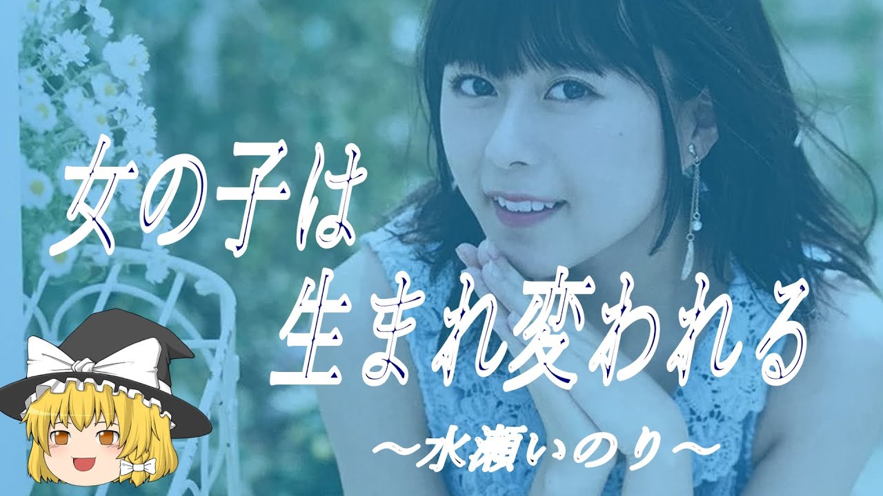 【水瀬いのりヒストリー】すぐに詳しくなる動画