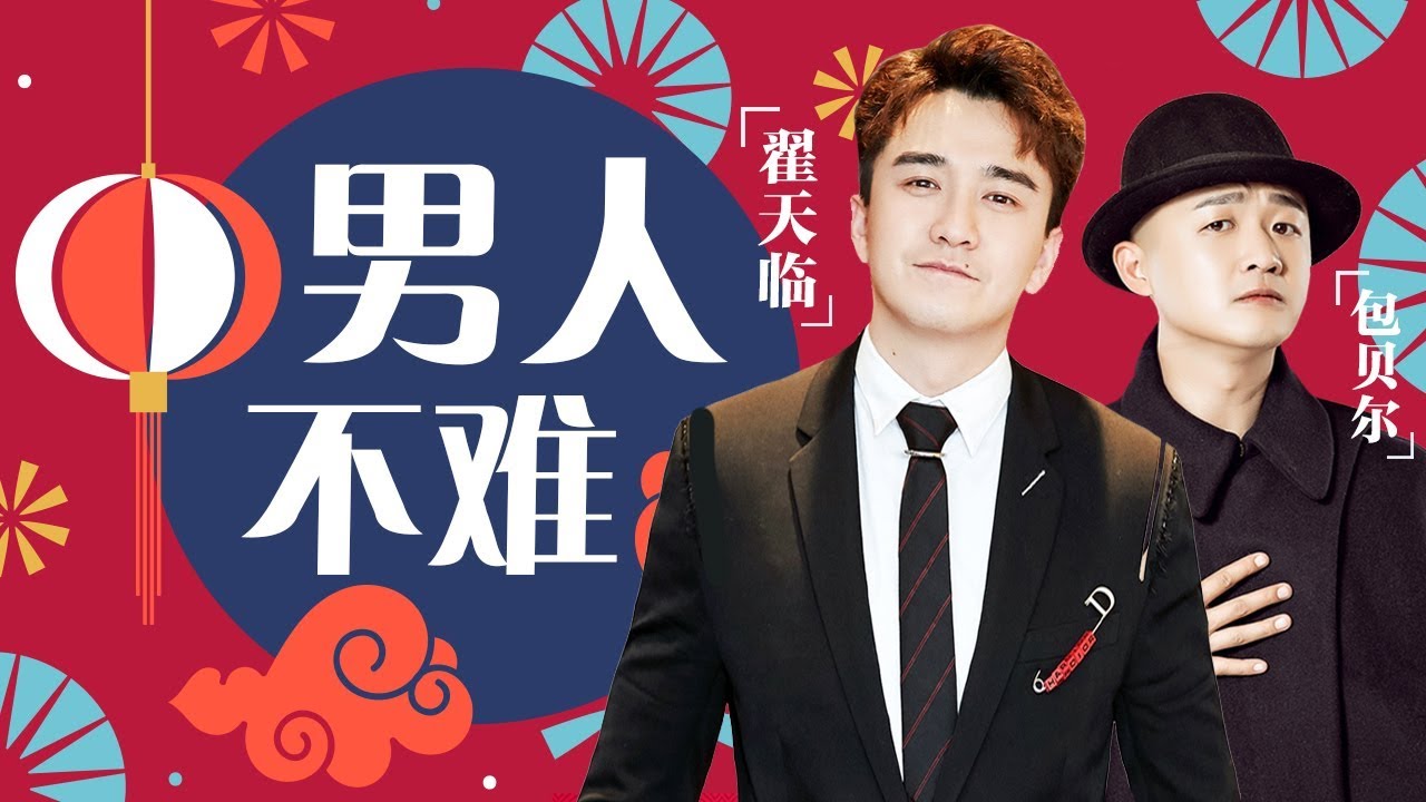 包贝尔 翟天临 文松 王丹丹《男人不难》―春满东方・2018东方卫视春节晚会 Shanghai TV Spring Festival Gala【东方卫视官方高清】