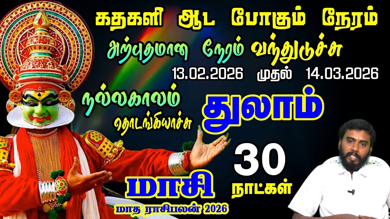 துலாம் ராசிக்கு கதகளி ஆட போகும் நேரம் | Thulam Rasi Masi Month 2026