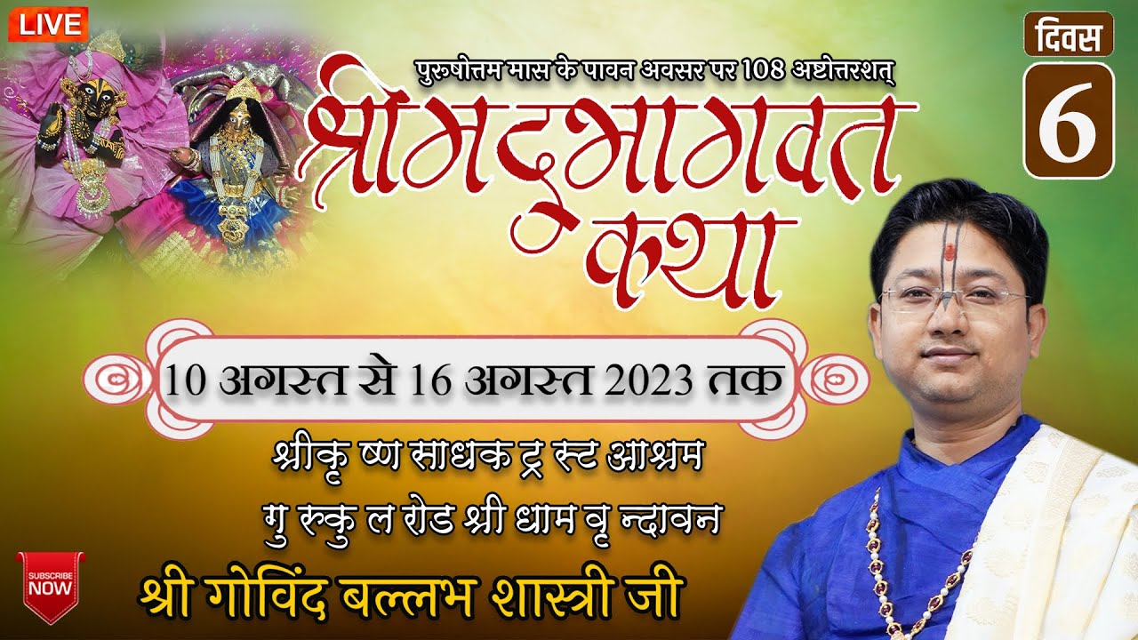Shrimad Bhagwat Katha, Day 6, Vrindavan, Shri Govind Ballabh Shastri Ji