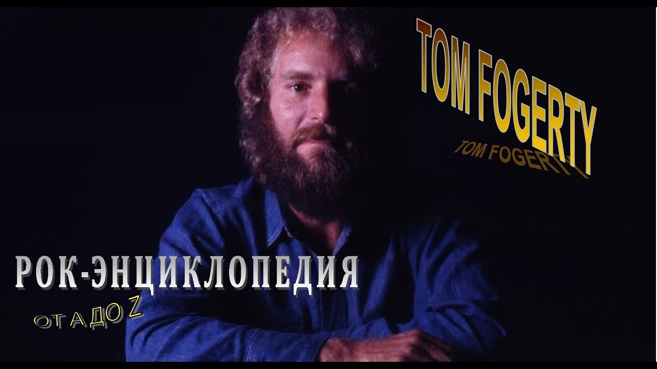 Рок-энциклопедия. Tom Fogerty. Биография