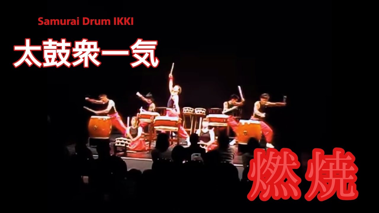 太鼓衆一気 Samurai Drum IKKI　【燃焼NENSYO】