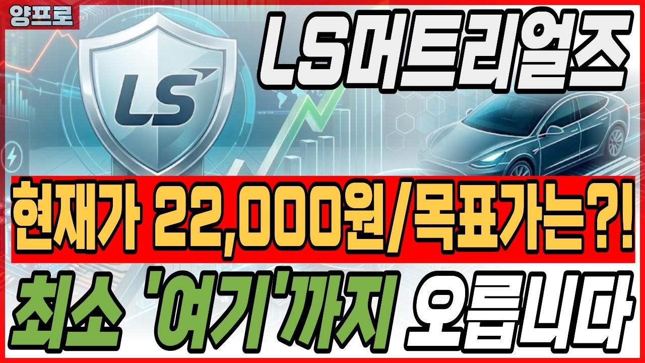 🟢 LS머트리얼즈 
