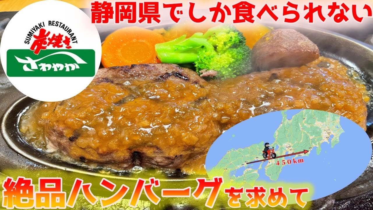 【岡山→静岡450km】静岡県にしかないローカルチェーン、さわやかまで”ホンモノのハンバーグ”を食べに行くだけのツーリング【NC750Xﾓﾄﾌﾞﾛｸﾞ】
