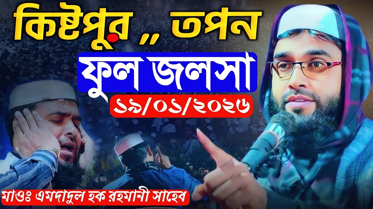 কিস্টপুর । তপন । দঃ দিনাজপুর । কোকিল কণ্ঠে ফুল জলসা ┇মাওঃ এমদাদুল হক রহমানী সাহেব #waz 
