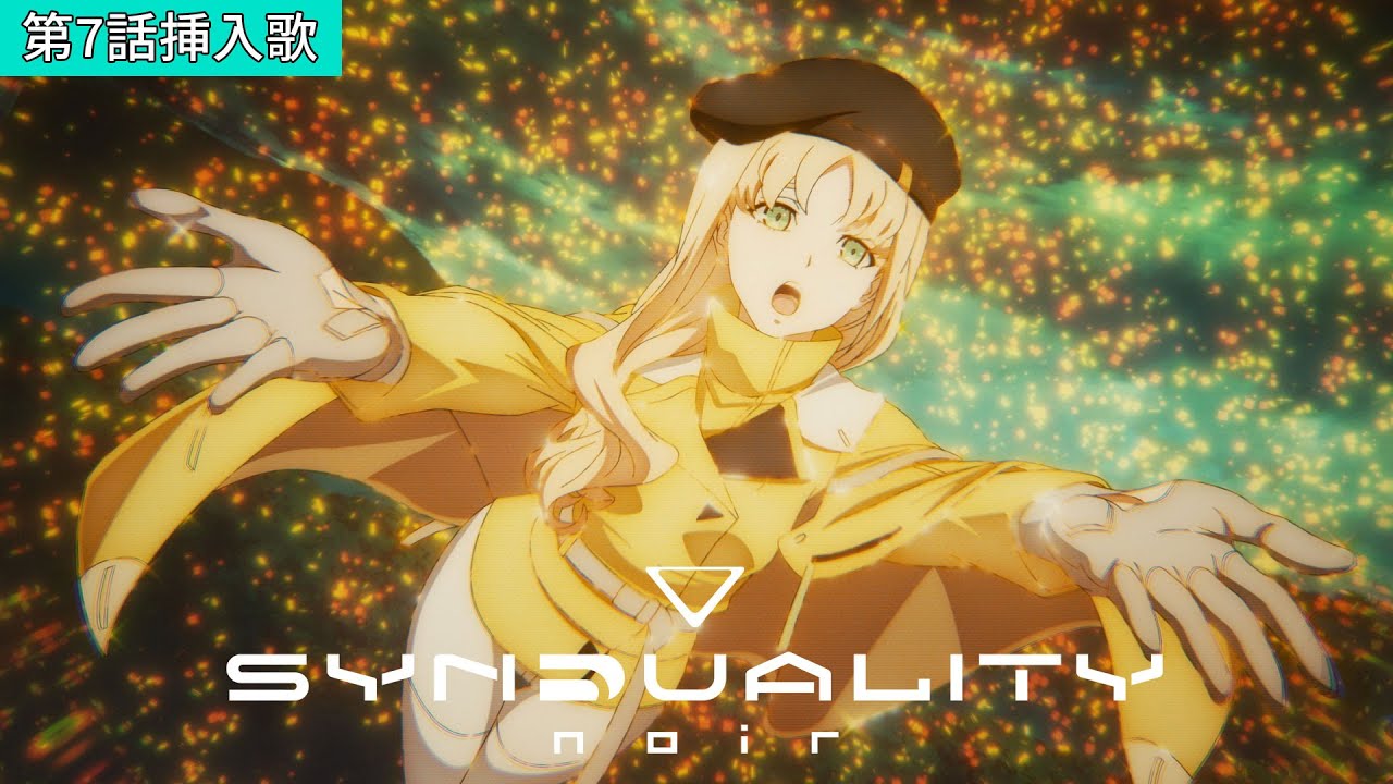 TVアニメ「SYNDUALITY Noir」第7話挿入歌「眩惑Desire」