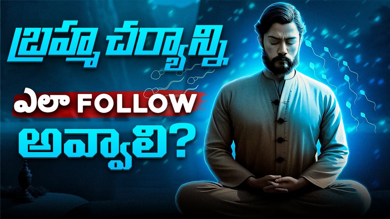 బ్రహ్మచర్యాన్ని ఆచరించడం ఎలా ? | Brahmacharya Series - 19
