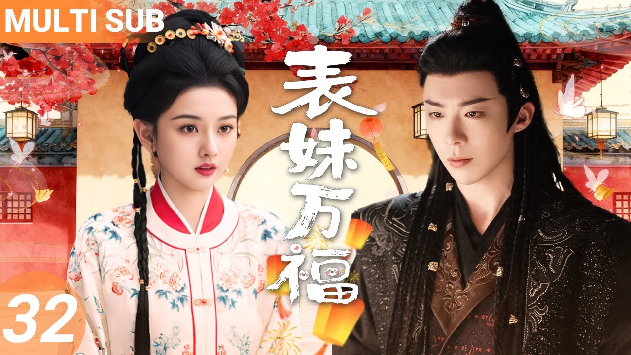 ▶EP32💖In ancient times, Prince Liu Yuning forcibly married his beautiful cousin Song Zuer.